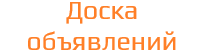 Доска объявлений